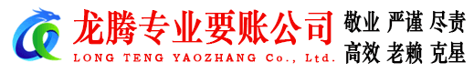 秭归龙腾讨账公司